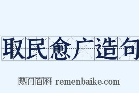 取民愈广造句是什么意思的图片